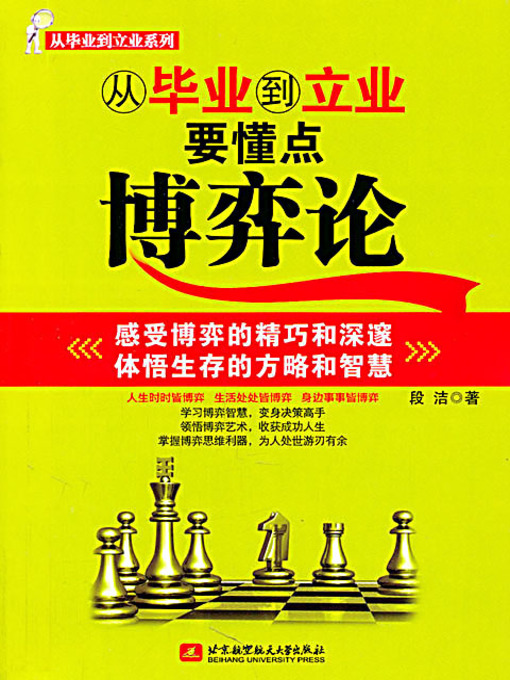 Title details for 从毕业到立业要懂点博弈论 (Game Theory for the Newly Graduated Starting A Career) by 段洁 - Available